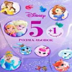 Раскраска «Disney 5 раскрасок + 1 в подарок для девочек (набор в папке)' 978-966-943-465-4