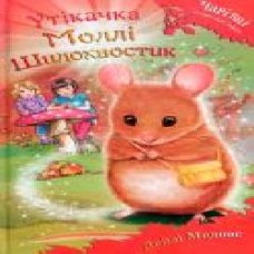 Книга «Утікачка Моллі Шилохвостик Медовс Д.' 978-966-948-246-4