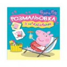 Раскраска «TM Peppa Pig Раскраска с наклейками (синяя) 121294' 978-966-98502-0-1