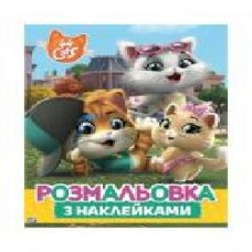 Раскраска «TM 44 Cats Раскраска с наклейками 121296' 978-966-98502-2-5