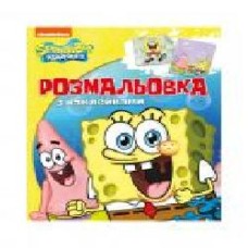 Раскраска «TM SpongeBob SquarePants Раскраска с наклейками 121218' 978-966-985-010-2