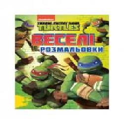 Раскраска «TM Teenage Mutant Ninja Turtles Веселые раскраски 121264' 978-966-98501-3-3