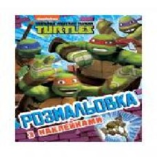 Раскраска «TM Teenage Mutant Ninja Turtles Раскраска с наклейками 121295' 978-966-98502-1-8