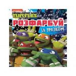 Раскраска «TM Teenage Mutant Ninja Turtles Раскрась по образцу 121217' 978-966-985-006-5