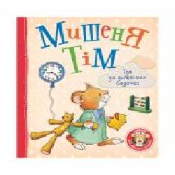 Книга «Мышонок Тим идет в детский сад 121092' 978-966-98502-5-6