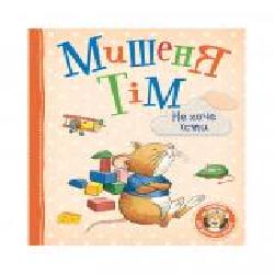 Книга «Мышонок Тим не хочет есть 121095' 978-966-98502-8-7