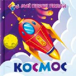 Книга-пазл «Космос. Мої перші пазли' 9786177282593