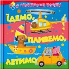 Книга-пазл «Найперші пазли. Їдемо. Пливемо. Летимо.' 9786177282609