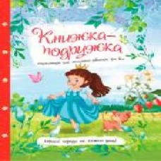 Книга «Книга-подружка: энциклопедия для маленьких девочек обо всем' 9786177282937