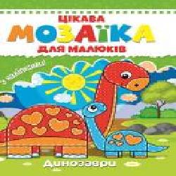 Книга «Цікава мозаїка. Динозаври' 9786177282852