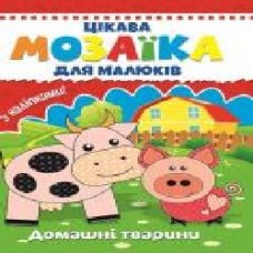 Книга «Цікава мозаїка. Домашні тварини' 9786177282784