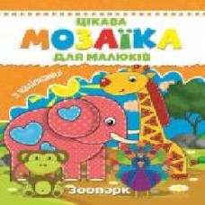 Книга «Цікава мозаїка. Зоопарк' 9786177282821