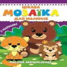 Книга «Цікава мозаїка.Лісові мешканці' 9786177282814