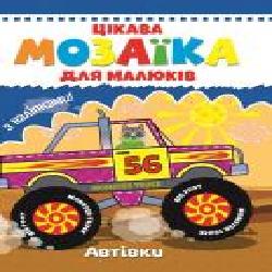 Книга «Цікава мозаїка. Автівки' 9786177282838