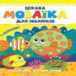 Книга «Цікава мозаїка. Морські мешканці' 9786177282845