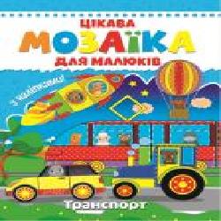 Книга «Цікава мозаїка. Транспорт' 9786177282791