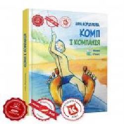 Книга Анна Коршунова «Комп і компанія' 978-966-915-262-6