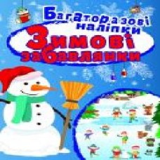 Книга-развивайка Л. В. Киенко «Зимові забавлянки. Яскраві наліпки' 978-966-939-667-9