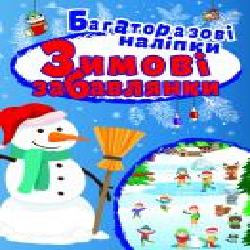 Книга-развивайка Л. В. Киенко «Зимові забавлянки. Яскраві наліпки' 978-966-939-667-9