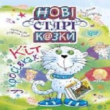 Книга «Нові старі казки Кіт у кросівках' 978-966-939-664-8