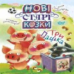 Книга «Нові старі казки Три Пацька' 978-966-939-665-5