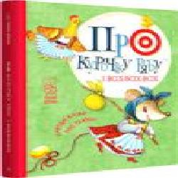 Книга «Про курочку рябу і всіх-всіх-всіх' 978-966-917-359-1