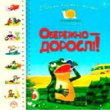 Книга Антонова Л. «Обережно — дорослі! Веселий равлик' 978-966-917-393-5