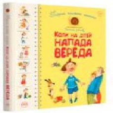 Книга Антонова Л. «Перша книжка малюка. Коли на дітей напада вереда Веселий равлик' 978-966-917-394-2