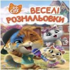 Книга «Веселі розмальовки. 44 Cats' 978-966-98503-1-7