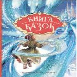 Книга «Книга казок. Ілюстрації Джон Пейшенс' 978-966-98501-7-1