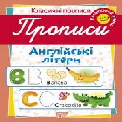 Пособие для обучения «Прописи. Англійські літери (початковий рівень)'