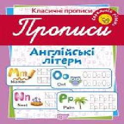 Пособие для обучения «Прописи. Англійські літери (середній рівень)'