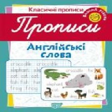 Пособие для обучения «Прописи. Англійські слова (вищий рівень)'