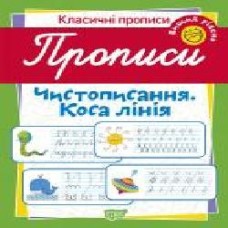 Пособие для обучения «Прописи. Чистописання. Коса лінія (вищий рівень)'