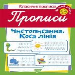 Пособие для обучения «Прописи. Чистописання. Коса лінія (вищий рівень)'