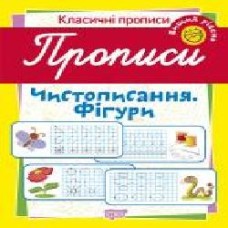 Пособие для обучения «Прописи. Чистописання. Фігури (вищий рівень)'