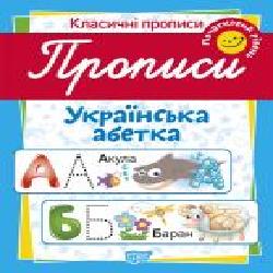 Пособие для обучения «Прописи. Українська абетка (початковий рівень)'