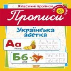 Пособие для обучения «Прописи. Українська абетка (середній рівень)'