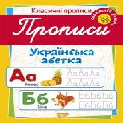 Пособие для обучения «Прописи. Українська абетка (середній рівень)'