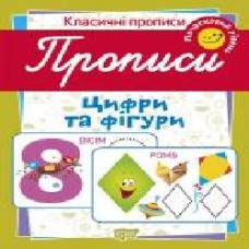 Пособие для обучения «Прописи. Цифри та фігури (початковий рівень)'