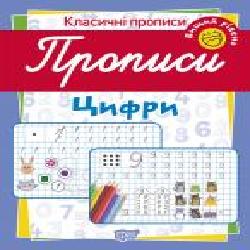 Пособие для обучения «Прописи. Цифри (вищий рівень)'