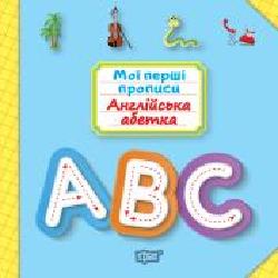 Пособие для обучения «Мої перші прописи. Англійська абетка'