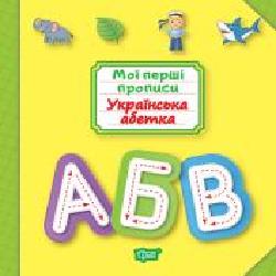 Пособие для обучения «Мої перші прописи. Українська абетка'