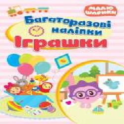 Книга-развивайка «Многоразовые наклейки. Ігрушки'