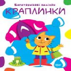 Книга-развивайка «Багаторазові наліпки. Краплинки'