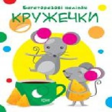 Книга-развивайка «Багаторазові наліпки. Кружечки'