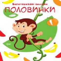 Книга-развивайка «Багаторазові наліпки. Половинки'