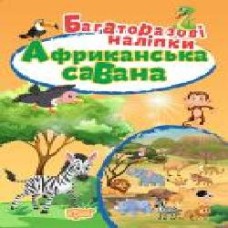 Книга-развивайка «Багаторазові наліпки. Африканська савана'