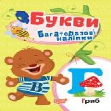 Книга-развивайка «Багаторазові наліпки. Букви'