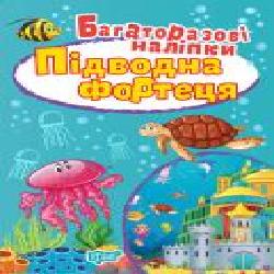 Книга-развивайка «Багаторазові наліпки. Підводна фортеця'